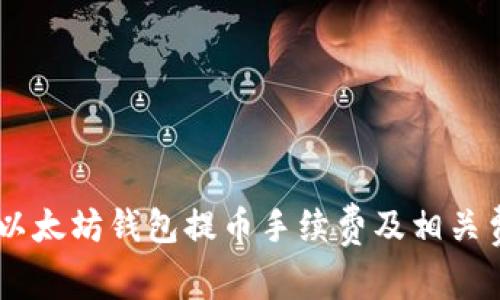 了解TP以太坊钱包提币手续费及相关费用解析